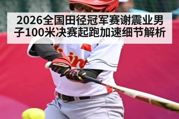 2026全国田径冠军赛谢震业男子100米决赛起跑加速细节解析