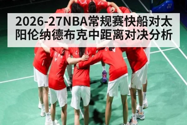 2026-27NBA常规赛快船对太阳伦纳德布克中距离对决分析