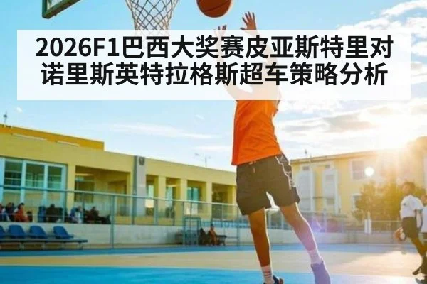 2026F1巴西大奖赛皮亚斯特里对诺里斯英特拉格斯超车策略分析