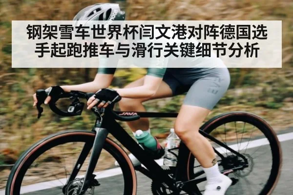 钢架雪车世界杯闫文港对阵德国选手起跑推车与滑行关键细节分析