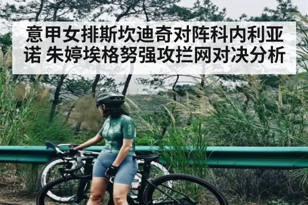 意甲女排斯坎迪奇对阵科内利亚诺 朱婷埃格努强攻拦网对决分析 - williamhill